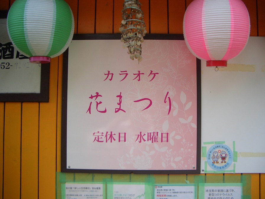 三郷市のカラオケ居酒屋「花まつり」です。おいしい料理と楽しいカラオケを用意してご来店をお待ちしています！
